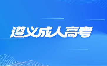 2024年遵義成人高考考試形式