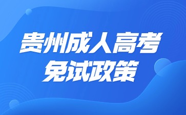 2024年貴州成人高考免試入學政策