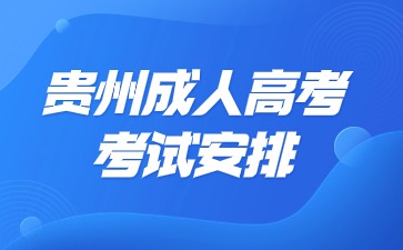 2024年貴州成人高考報名相關攻略!