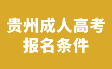 2024年貴州成人高考報(bào)名條件有哪些?