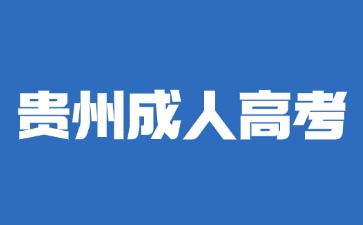 2024年貴州成人高考數學要怎么學習