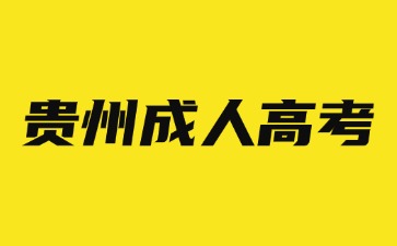 2024年貴州成人高考考試技巧是怎么樣?