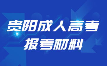 2024年貴陽成考報考資料是有哪些