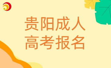 貴陽成人高考報名方式有哪些