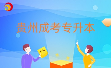 貴州成人高考專升本漢語言文學考試科目