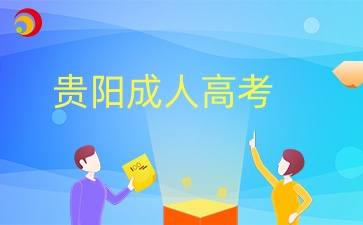 2024年貴陽(yáng)成人高考準(zhǔn)考證打印時(shí)間