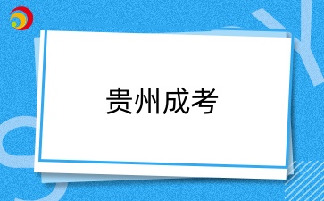 2024年貴州成考考試時(shí)間