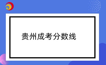 貴州成考專升本漢語言文學錄取分數線