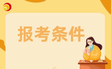 貴州成考專升本護(hù)理專業(yè)報(bào)考條件