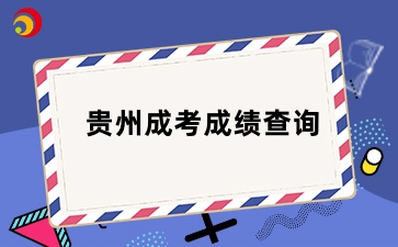 11月中下旬！貴州省成人高考可以查成績了