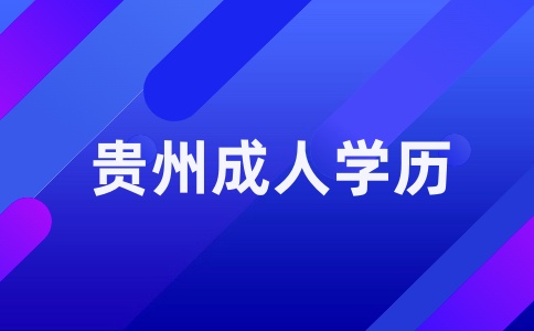 2025年貴州成人高考報名條件和要求