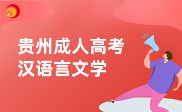 貴州成人高考漢語言文學(xué)專業(yè)入學(xué)考試考什么？