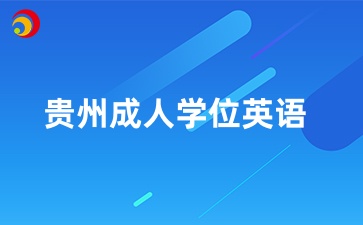 貴州成人本科學歷可以報學位英語嗎？