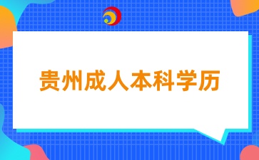 貴州成人本科學歷能考研嗎？