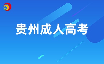 2024年貴州成人高考11月重要日程安排