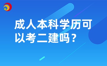 成人本科學(xué)歷可以考二建嗎？