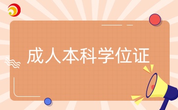 成人本科學(xué)位證有多重要？有什么用？