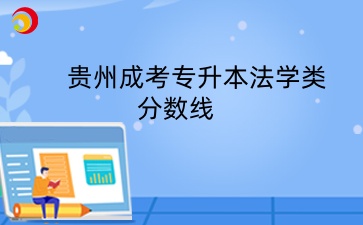 貴州成考專升本法學(xué)類分?jǐn)?shù)線