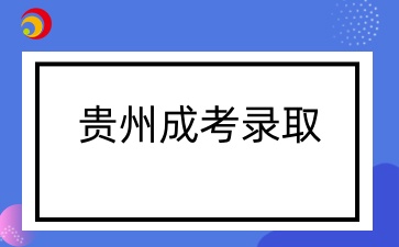 2024年貴州成考錄取分數線公布時間