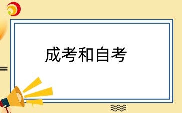 成考和自考哪一個拿證快？