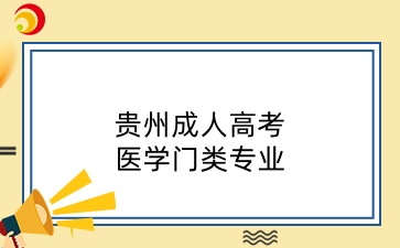 2025年貴州成人高考各層次醫學門類專業表