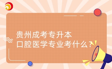 貴州成考專升本口腔醫學