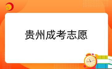 2024年貴州成人高考填報時間定于12月1日