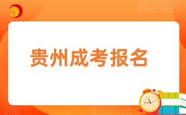 2025年貴州成人高考報名時間流程一覽