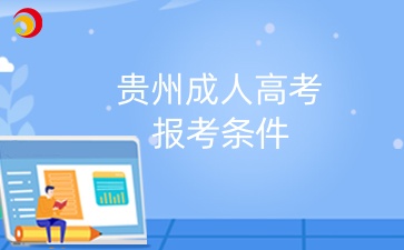 2025年貴州成人高考?？坪捅究茍竺麠l件