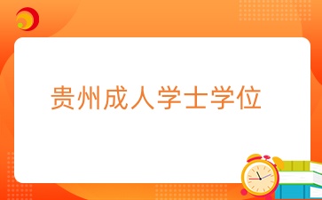 貴州成人學士學位常見問題全面解析