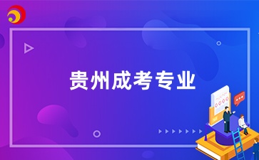 貴州成考專升本熱門專業(yè)推薦