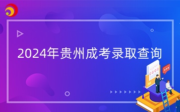 2024年貴州成考錄取查詢