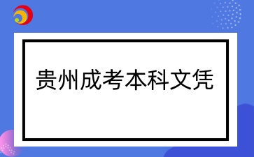 貴州成考專(zhuān)升本文憑有用嗎？