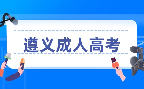 2024年貴州省遵義成人高考網上查詢方法