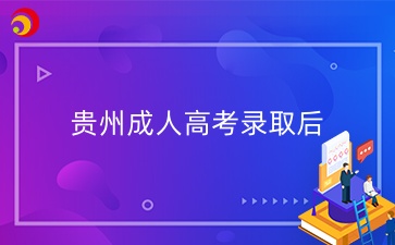 貴州成人高考錄取后常見問題解答