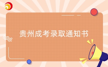 貴州成考錄取通知書是紙質還是電子版的?