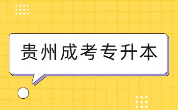 2025年貴州成考專升本報考要求是什么？