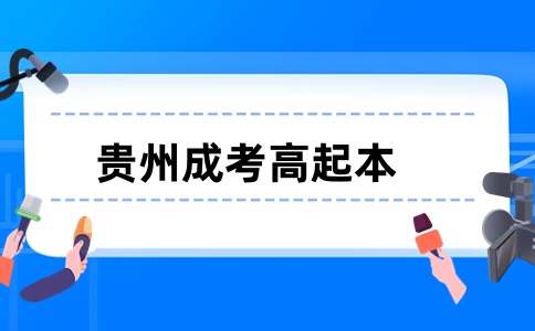 2025年貴州成考高升本報考條件有哪些？