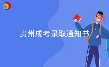 2024年貴州成人高考錄取通知書怎么查?