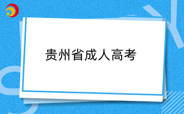 2025年貴州成考貴州成考熱門專業推薦