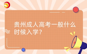 貴州成人高考一般什么時候入學(xué)？