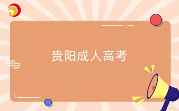 2025年貴陽(yáng)成人高考報(bào)名條件有哪些？