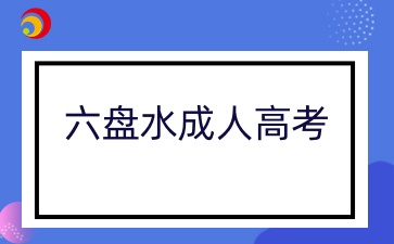 六盤水成人高考?？茍竺麠l件