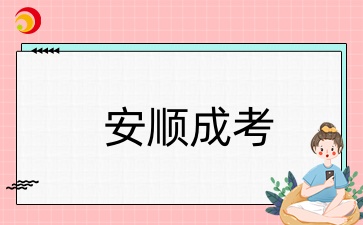 安順成人高考報考條件