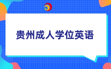 貴州成人學位英語準考證打印