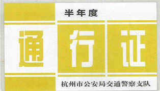 杭州上城區(qū)搬家公司通行證